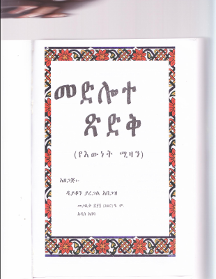 መድሎተ_ጽድቅ_በዲያቆን_ያረጋል_አበጋዝ.PDF